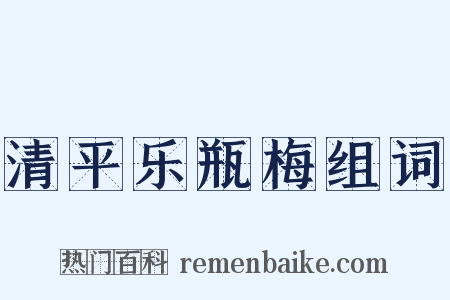 清平乐瓶梅组词是什么意思的图片